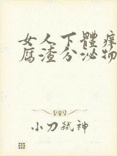 女人下体痒有豆腐渣分泌物