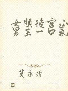 女频后宫小说多男主一口气看完