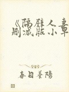 《隔壁人妻》无删减版小早川怜子