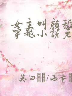 女主叫颜稻花的穿越小说免费阅读