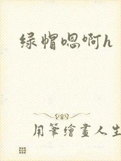 绿帽嗯啊h