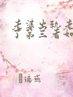 老婆出轨老公打了第三者如何处理