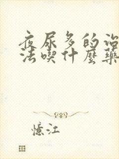 夜尿多的治疗方法吃什么药