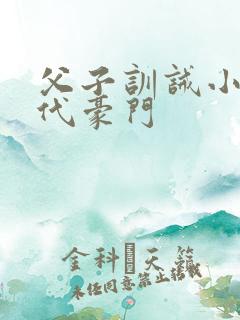 父子训诫小说现代豪门