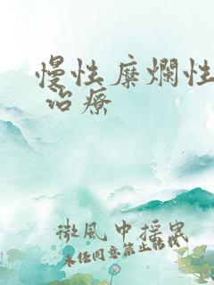 慢性糜烂性胃炎 治疗