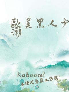 欧美黑人少妇高潮