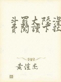 斗罗大陆漫画免费阅读下拉式六漫画无弹窗