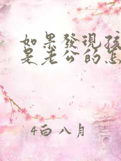 如果发现孩子不是老公的怎么办