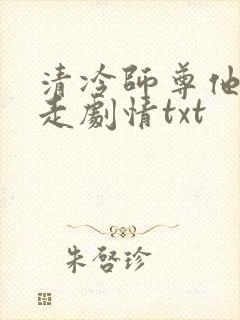 清冷师尊他不想走剧情txt