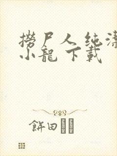 捞尸人 纯洁滴小龙 下载