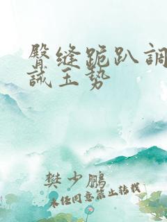 臀缝跪趴调教训诫玉势