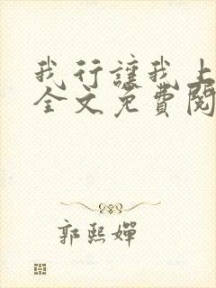 我行让我上小说全文免费阅读未删减