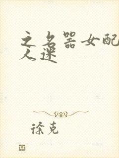 之名器女配是万人迷