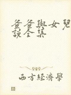 爸爸与女儿的小说全集