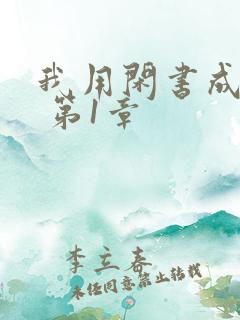 我用闲书成圣人 第1章