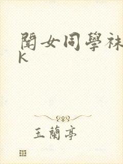 闻女同学袜子vk