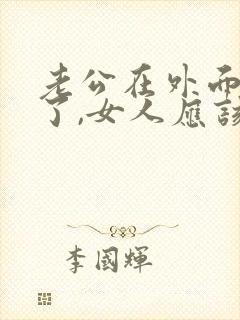 老公在外面借钱了,女人应该怎么办