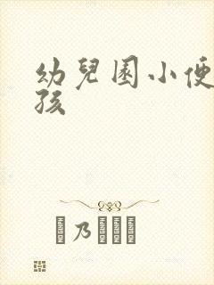 幼儿园小便小女孩