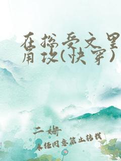 在总受文里抢主角攻(快穿)