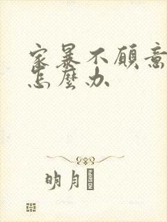 家暴不愿意离婚怎么办