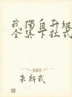 我独自升级漫画全集下拉式免费