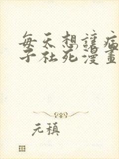 每天想让病娇王子社死漫画免费阅读