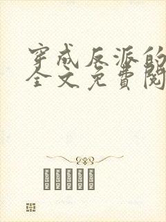 穿成反派的老婆全文免费阅读