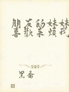 朋友的妹妹总只喜欢来烦我漫画