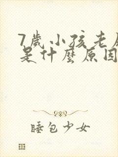 7岁小孩老尿床是什么原因