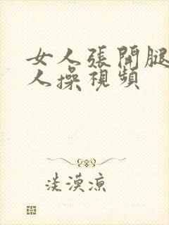 女人张开腿让男人操视频