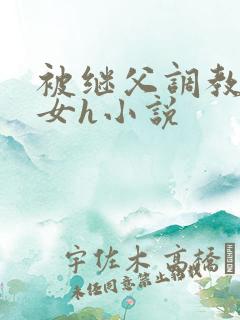 被继父调教的少女h小说