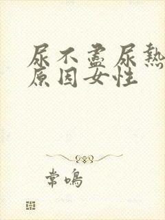 尿不尽尿热什么原因女性