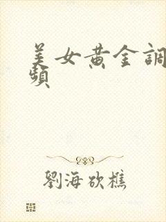 美女黄金调教视频