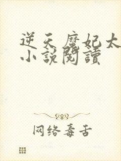 逆天魔妃太嚣张小说阅读