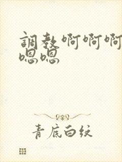 调教啊啊啊不要嗯嗯