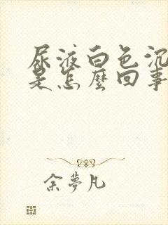 尿液白色沉淀物是怎么回事