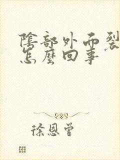 阴部外面裂口是怎么回事