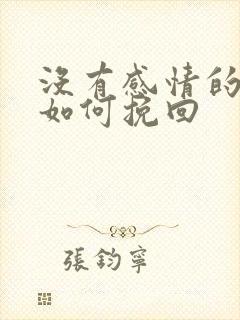 没有感情的婚姻如何挽回