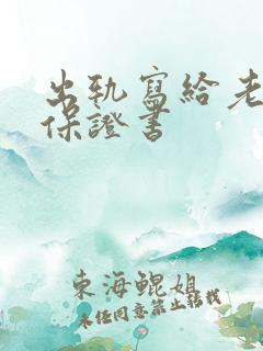 出轨写给老婆的保证书