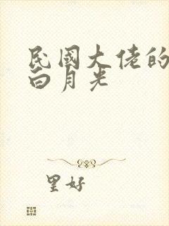 民国大佬的独宠白月光