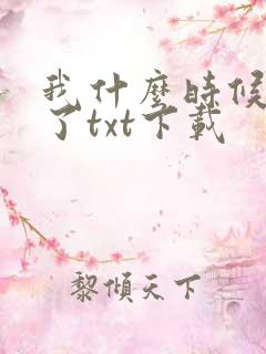 我什么时候无敌了txt下载