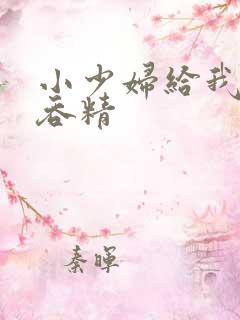 小少妇给我口爆吞精