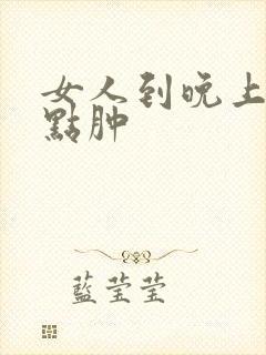 女人到晚上脚有点肿