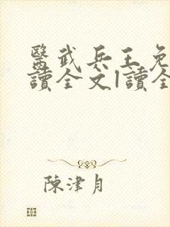 医武兵王免费阅读全文l读全文
