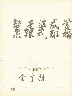 帮老婆成首富结果跟我离婚短剧