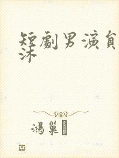 短剧男演员王凯沐