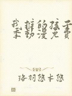 我推的孩子第一季动漫免费观看