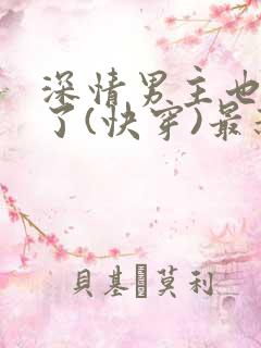 深情男主也出轨了(快穿)最新