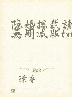 隐婚总裁请签字无删减版txt