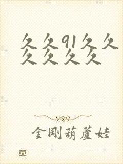 久久91久久久久久久久